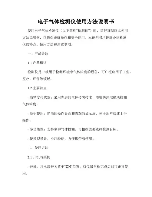 电子气体检测仪使用方法说明书