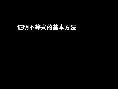 证明不等式的基本方法PPT教材课件