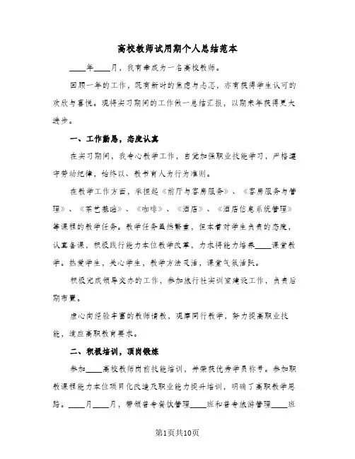 高校教师试用期个人总结范本(4篇)