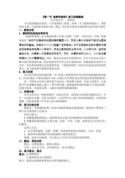 中国地势与地形复习说课教案