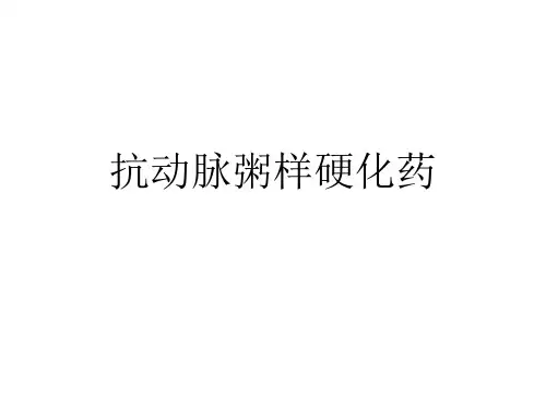 抗动脉粥样硬化药