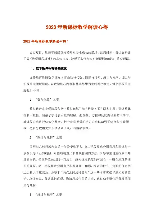 2023年新课标数学解读心得