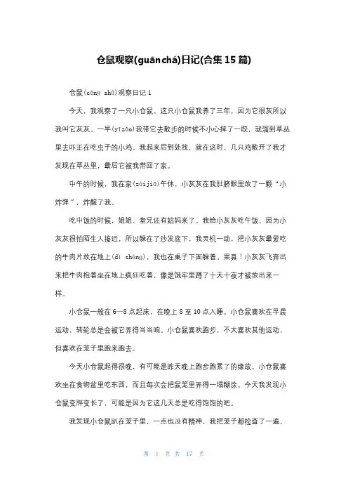 仓鼠观察日记(合集15篇)