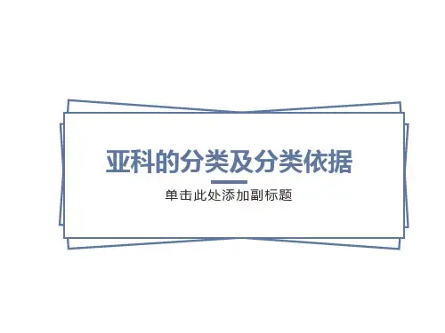 蔷薇科亚科的分类及分类依据