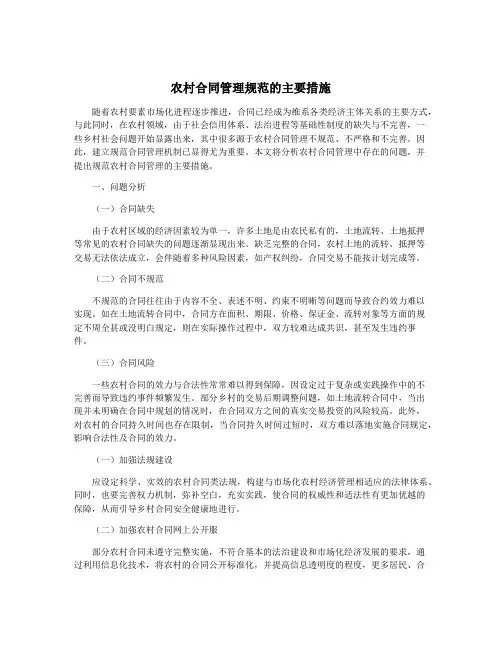 农村合同管理规范的主要措施