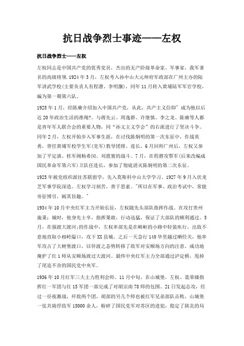 最新-抗日战争烈士事迹——左权 精品