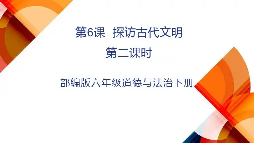 部编版六年级道德与法治下册 第6课探访古代文明课件第二课时