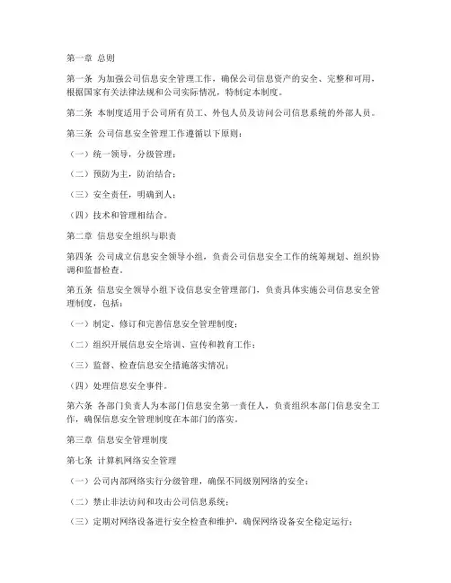 公司信息安全管理制度范本