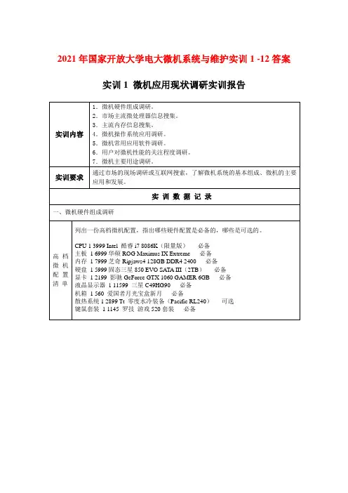 2021年国家开放大学电大微机系统与维护实训1 -12答案