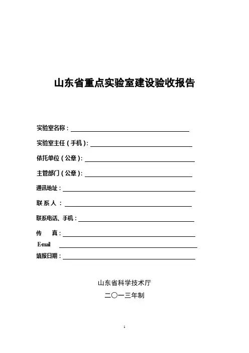 山东省重点室建设验收报告