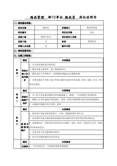 路政管理部岗位说明书