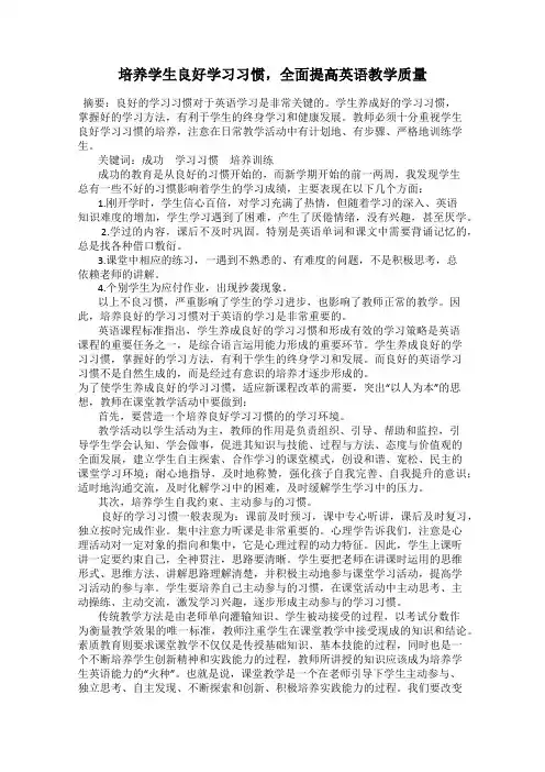培养学生良好学习习惯,全面提高英语教学质量