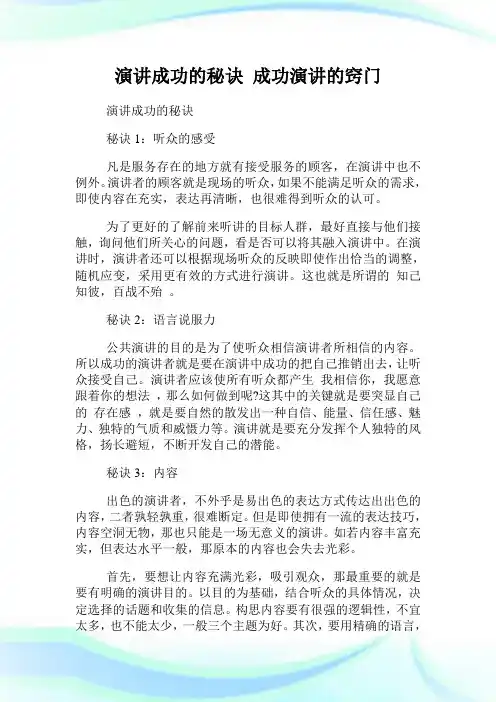 演讲成功的秘诀 成功演讲的窍门.doc