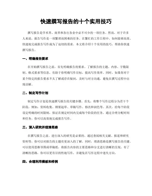 快速撰写报告的十个实用技巧
