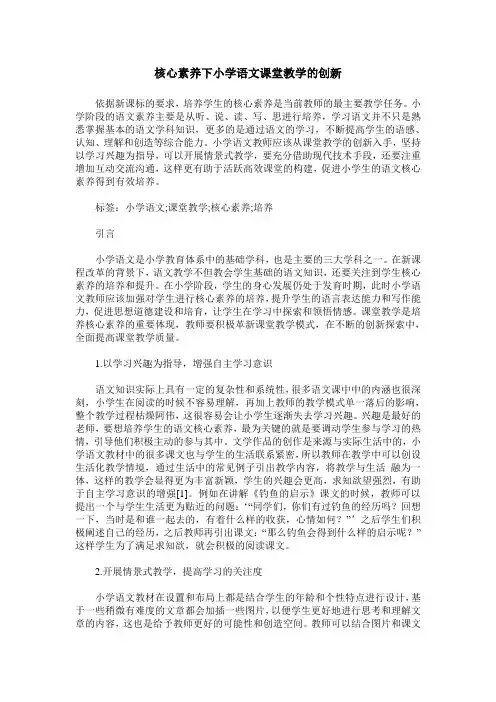 核心素养下小学语文课堂教学的创新