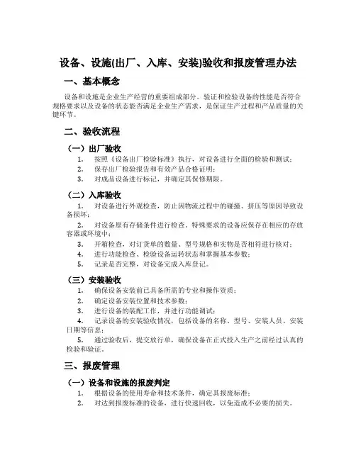 设备、设施(出厂、入库、安装)验收和报废管理办法