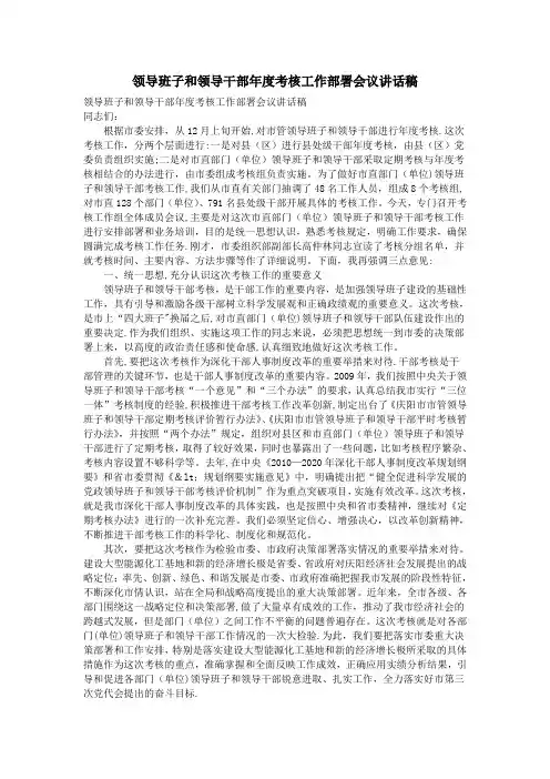 领导班子和领导干部年度考核工作部署会议讲话稿