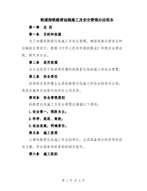铁道部铁路营运线施工及安全管理办法范本