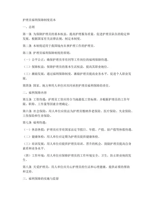 护理员福利保障制度范本