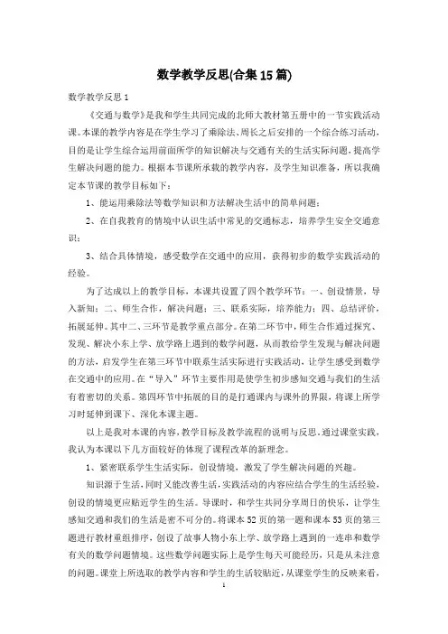 数学教学反思(合集15篇)