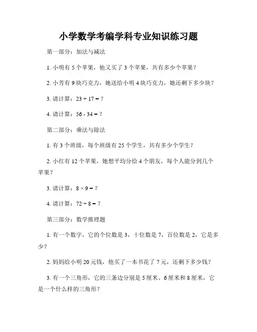 小学数学考编学科专业知识练习题