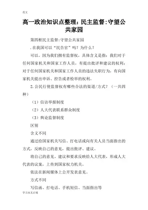 【范文】高一政治知识点整理：民主监督-守望公共家园
