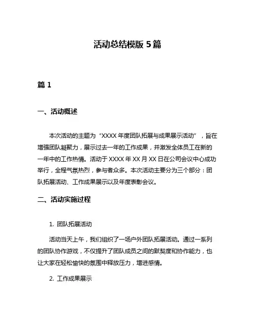 活动总结模版5篇