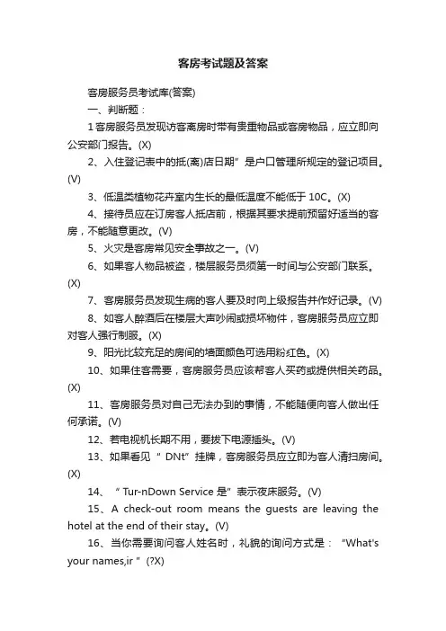客房考试题及答案