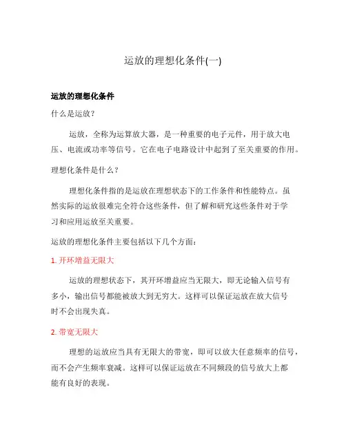 运放的理想化条件(一)