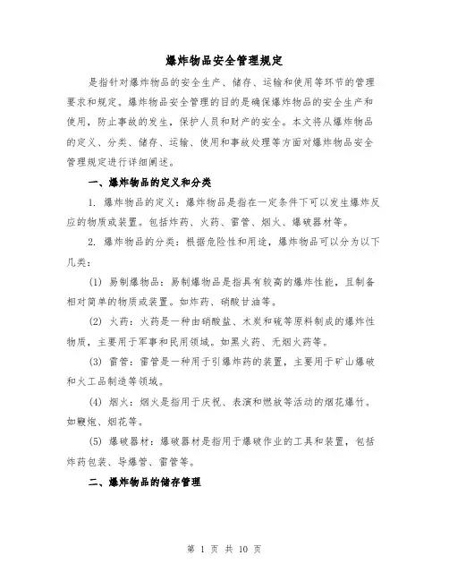 爆炸物品安全管理规定(4篇)
