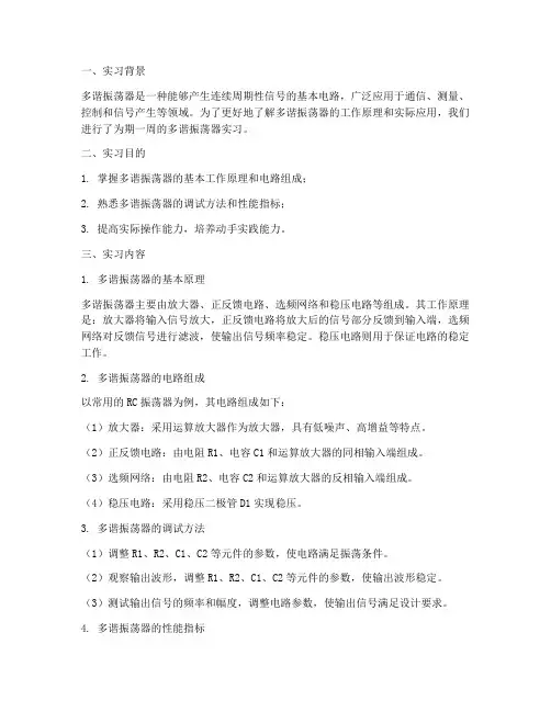 多谐振荡器实习报告