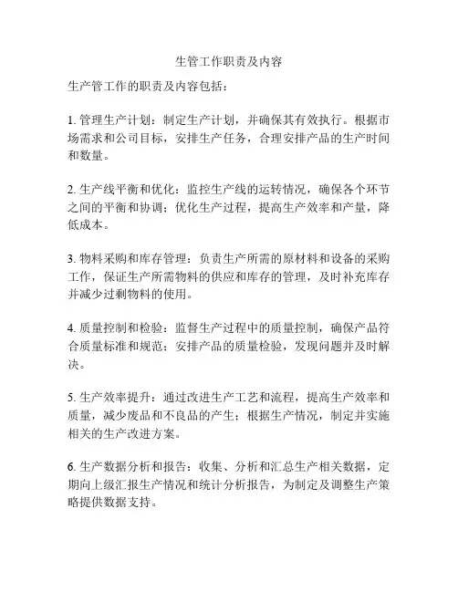 生管工作职责及内容
