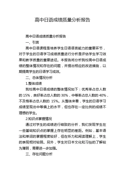 高中日语成绩质量分析报告