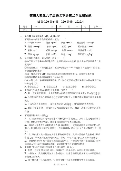 部编人教版八年级语文下册第二单元测试题(含答案)