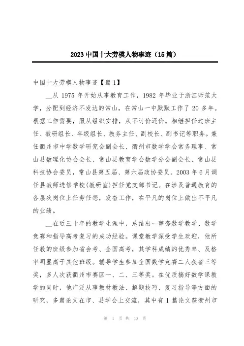 2023中国十大劳模人物事迹(15篇)