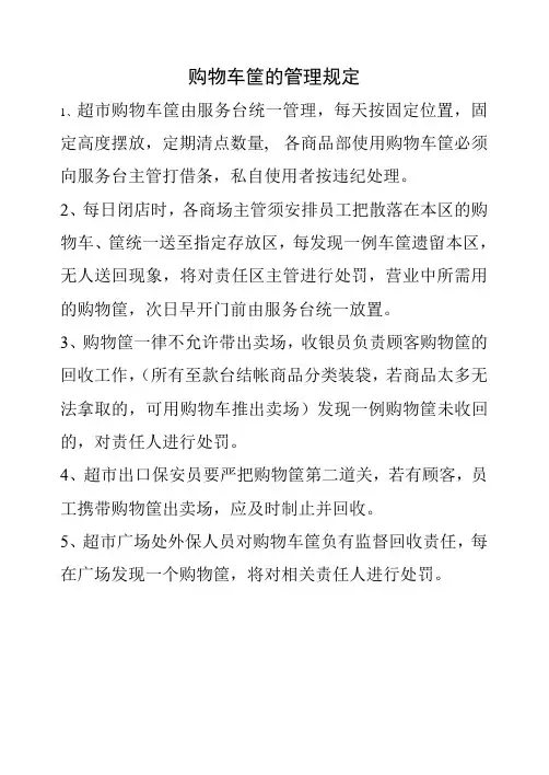 购物车筐的管理规定