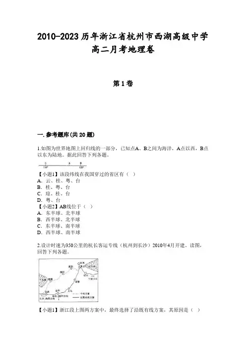 2010-2023历年浙江省杭州市西湖高级中学高二月考地理卷