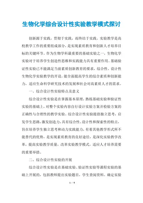 生物化学综合设计性实验教学模式探讨