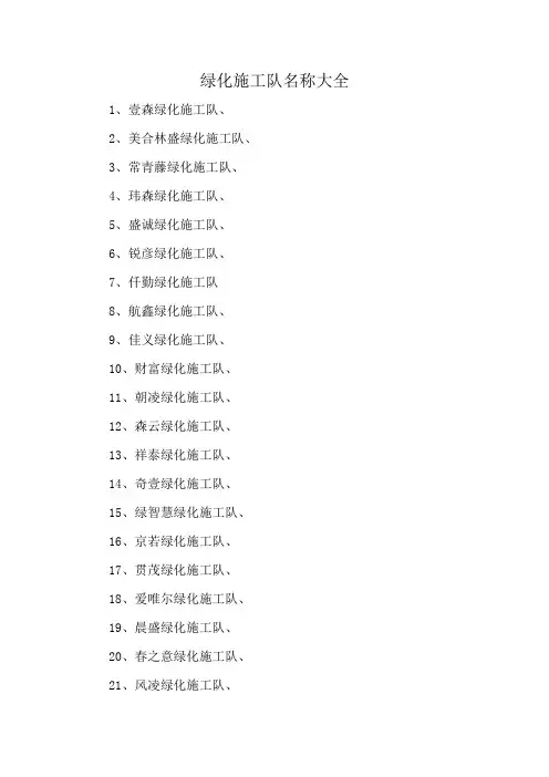 绿化施工队名称大全