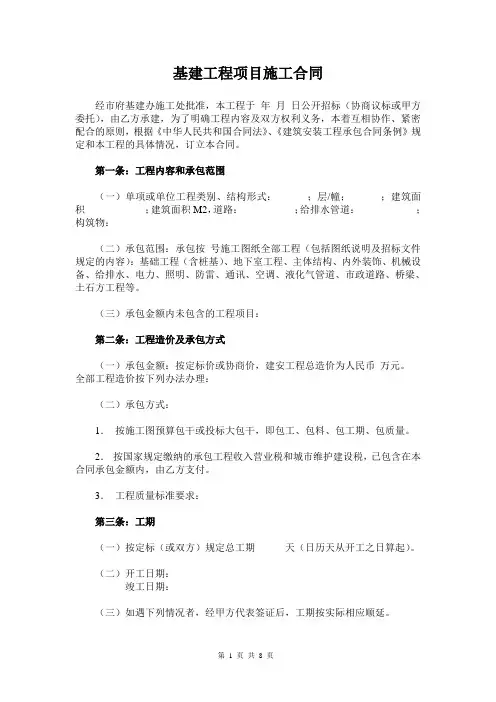 基建工程项目施工合同(8页)