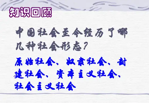 中国社会至今经历了哪几种社会形态