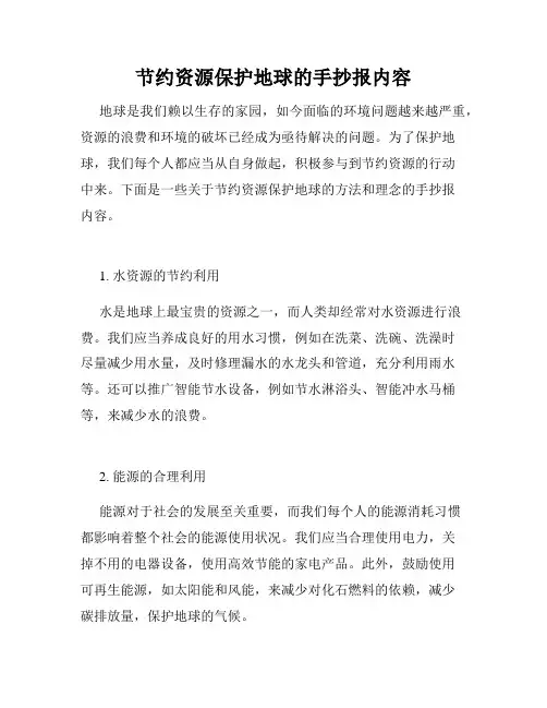 节约资源保护地球的手抄报内容