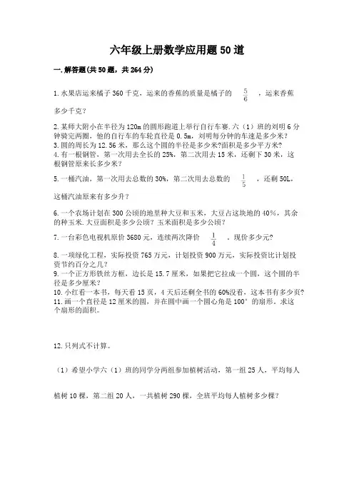 六年级上册数学应用题50道附参考答案(能力提升)