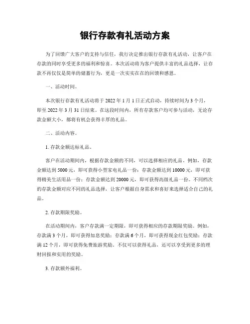 银行存款有礼活动方案