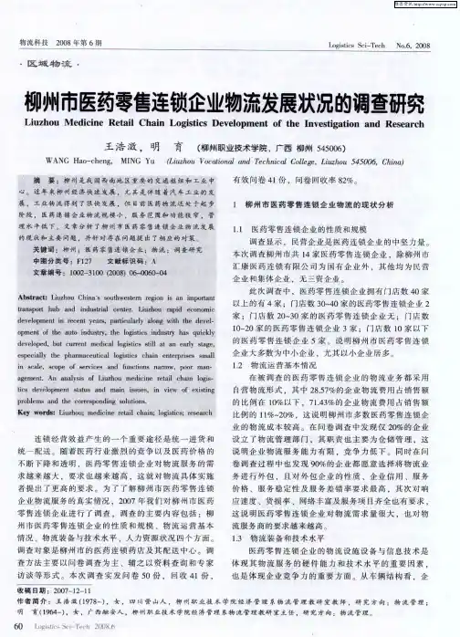 柳州市医药零售连锁企业物流发展状况的调查研究