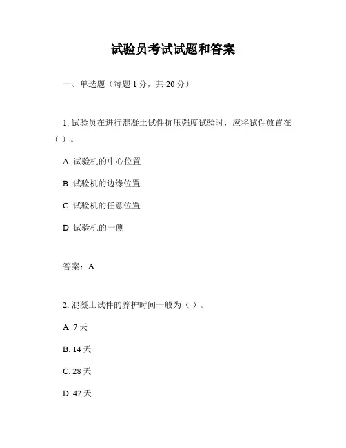 试验员考试试题和答案