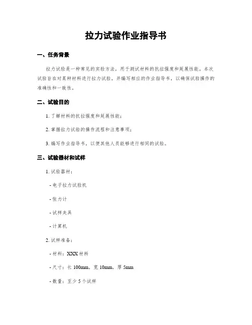 拉力试验作业指导书