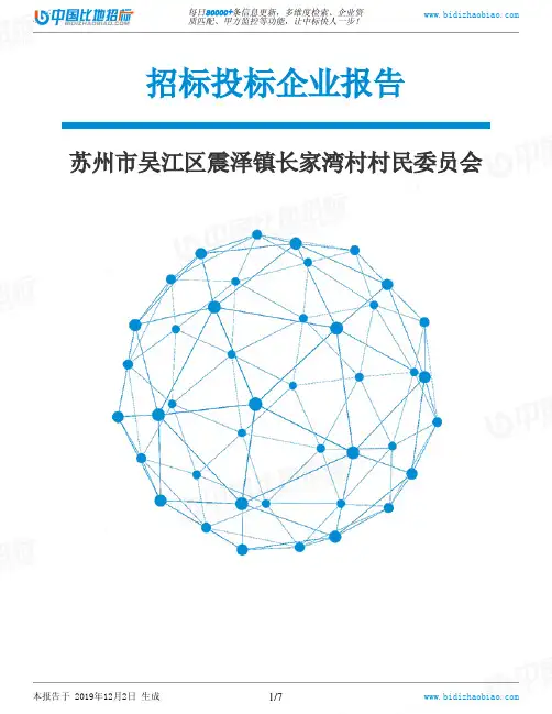 苏州市吴江区震泽镇长家湾村村民委员会-招投标数据分析报告