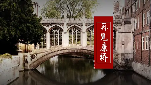 徐志摩《再别康桥》精品课件PPT