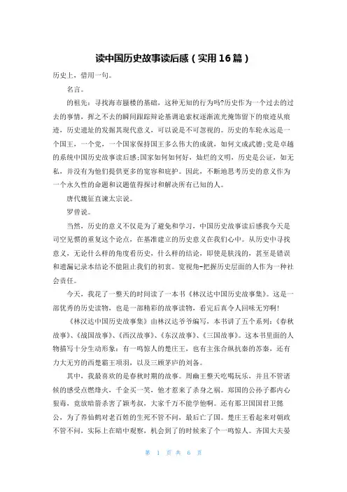 读中国历史故事读后感(实用16篇)